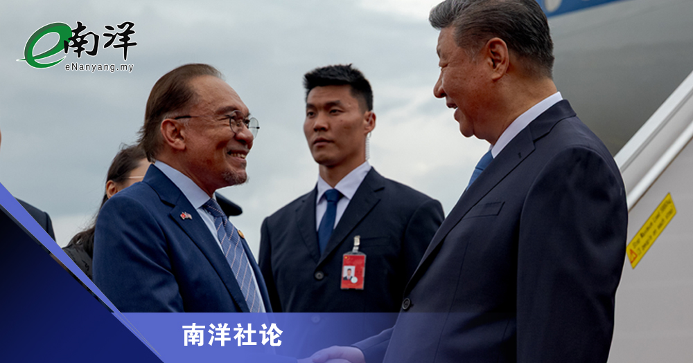 马中未来的“黄金50年”/南洋社论